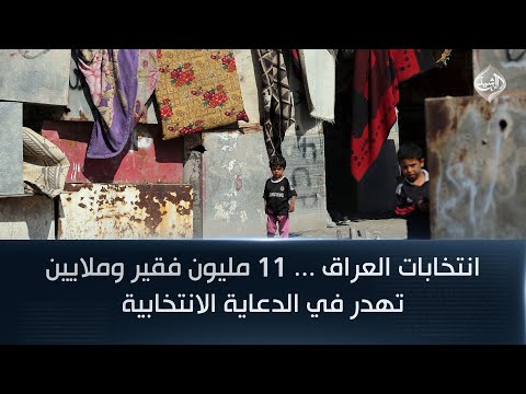 انتخابات العراق 11 مليون فقير وملايين تهدر في الدعاية الانتخابية
