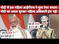 PM Modi से जब इस Lady IPS Officer ने पूछा ये Question Modi का Answer सुनकर सब हंस पड़े !