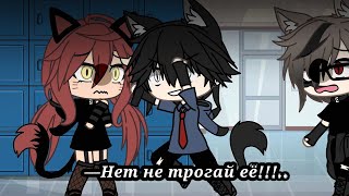 —Не трогай её!! ||😭💔||МЕМЕ||~|Гача Лайф||