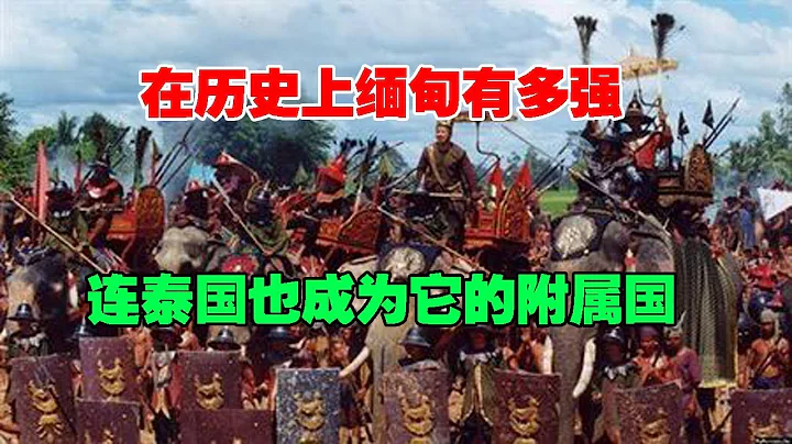 在历史上缅甸有多强，连泰国也成为它的附属国 - 天天要闻