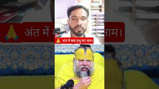 मृत्यु लोक में सिर्फ प्रभु का नाम ही कमा लो धन तो बहुत कमा लिया#premanandjimaharaj #shortsvideo #vir