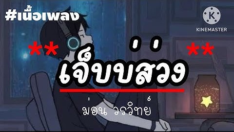 เจ็บบ่ส่วง - ม่อน วรวิทย์[เนื้อเพลง]
