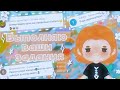 ≈{🐚🤍Выполняю задания подписчиков в Toca World 🤍🐚}≈{🐚🤍2ч🤍🐚}≈{🐚🤍 TocaBoca//TocaWorld 🤍🐚}≈