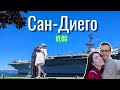 Из Лос-Анджелеса в Сан-Диего США / Авианосец Мидвэй