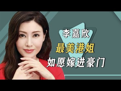 李嘉欣有多美，18岁一举拿下港姐冠军