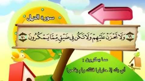 المصحف المعلم للمنشاوي 27 - 114 سورة النمل