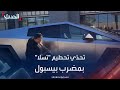 ماسك يشارك بفيديو لتحدي تحطيم سيارة سايبر تراك من نوع تسلا بمضرب بيسبول ماسك يشارك بفيديو لتحدي تحطيم سيارة سايبر تراك من نوع تسلا بمضرب بيسبول