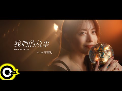 徐懷鈺 Yuki【我們的故事 Our Stories】Official Music Video