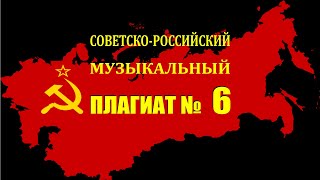 Советско-российский плагиат. Часть 6