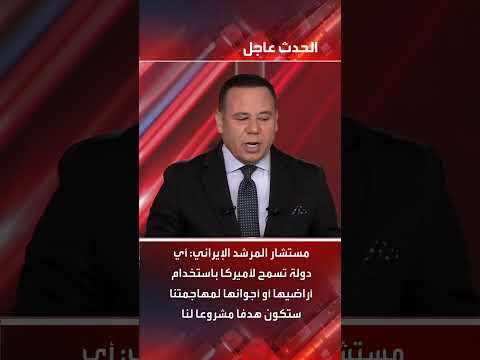 طهران تهدد برد على دعم أي هجمات أمريكية لأراضيها