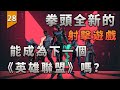 拳頭全新的射擊遊戲，會成為下一個《英雄聯盟》嗎？〖遊戲不止〗