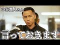 武居由樹が中谷潤人へまさかの一言...謙虚に見えるが実はエグい...