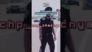 ГАИ в оккупированной Чечне | NIYSO