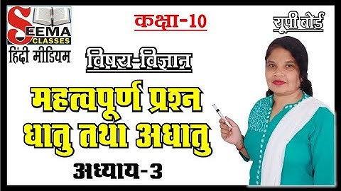 धातु व अधातु से संबंधित सभी महत्वपूर्ण प्रश्न | Important questions of Metals & Non Metals | Science