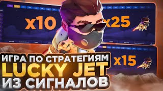 Lucky Jet - Игра По Стратегиям Из Сигналов | Новый Лаки Джет Бот 2023