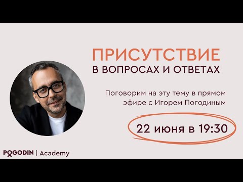Присутствие в вопросах и ответах (четвертый эфир) | Игорь Погодин