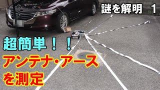 【№１】ロングワイヤ・アンテナの飛びを追求　アースの良し悪し　数値化する方法。アマチュア無線家の次世代の運用スタイルを目指して！！