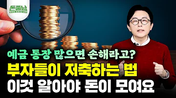 예적금 통장 3개 이상이라고요 부자들은 저축 그렇게 안해요 예적금 금리 3 로 부자되는 진짜 기술 공개합니다 통장쪼개기 X 김경필 돈쭐남 부자 예적금