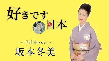 坂本冬美 すきです日本 Mp3 坂本冬美 すきです日本 Mp3