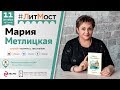 Мария Метлицкая: "Не знаешь, что делать, – иди в библиотеку!"