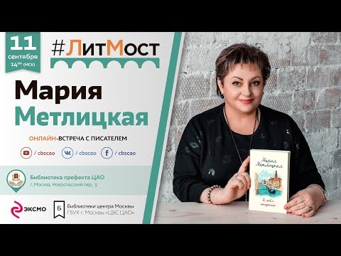 Мария Метлицкая: "Не знаешь, что делать, – иди в библиотеку!"