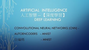 A.I 人工智慧- 卷積神經網絡 課程 07 -Deep Learning- CNN- 卷積神經網絡  AutoEncoders - MNIST Datasets自編碼 MNIST數據集