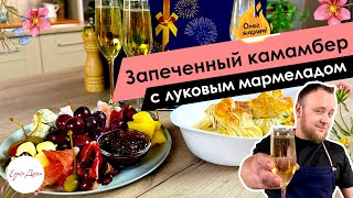 Запеченный камамбер с луковым мармеладом | Рецепт к 8 Марта 🔥 ОЛЕГ ЖАРИТ!