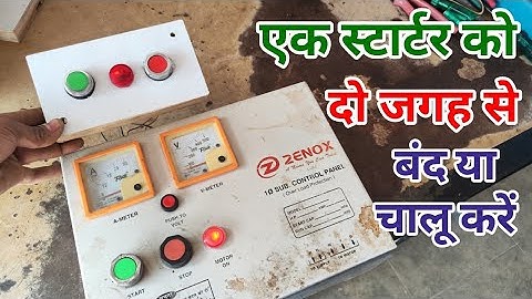 एक स्टार्टर को दो जगह से बंद चालू कैसे | एक सबमर्सिबल मोटर को दो जगह से बंद या चालू कैसे करें