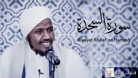 Surah As-Sajdah - Riwayat Khalaf ‘an Hamzah. سورة السجدة برواية خلف عن حمزة