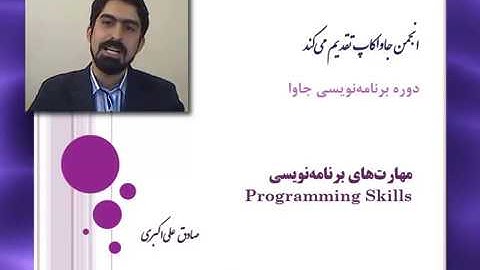 قسمت نهم آموزش جاوا: مهارت‌های برنامه‌نویسی