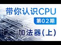 【硬件科普】带你认识CPU第02期——CPU是怎么计算加法的（上）