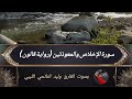 سورة الإخلاص والمعوذتين بصوت القارئ الليبي وليد النائحي برواية قالون عن نافع