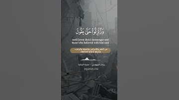 " ألا إن نصر الله قريب " || سورة البقرة [ 214 ] ~ الشيخ ياسر الدوسري