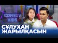 Сұлухан Жарылқасын | «Comedy kids»