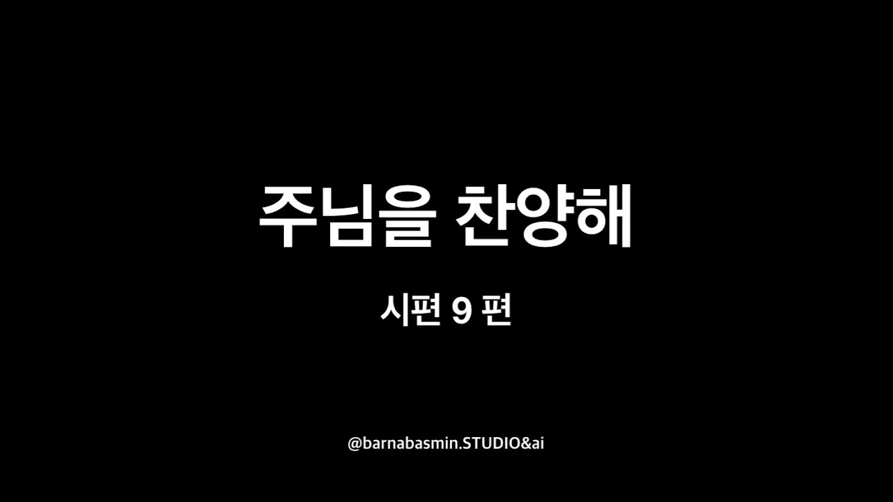 ccm - 주님을 찬양해 - 시편 9 편 - 묵상찬양