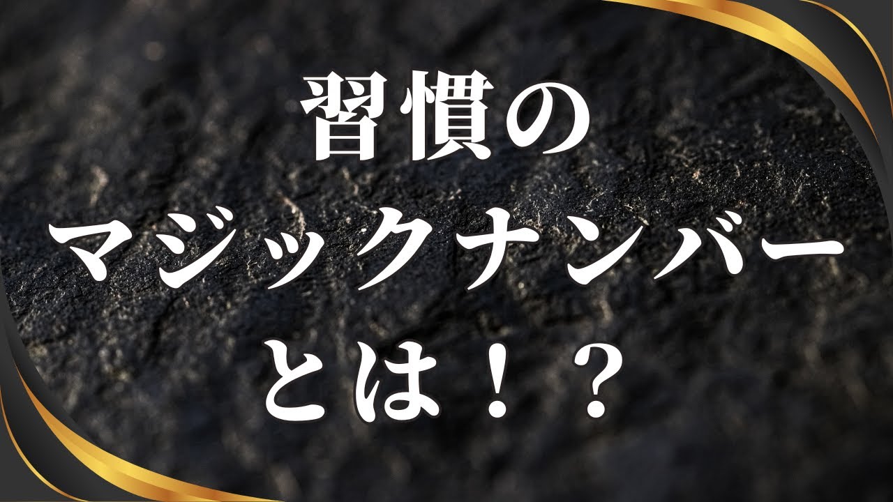 習慣のマジックナンバーとは!? YouTube