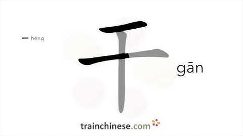 How to write 干 (gān) – dry – stroke order, radical, examples and spoken audio