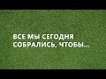 С праздником 8 марта!