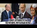 Помер! Патрушев вийшов з ХОРОШИМИ новинами. Дружина ПУТІНА підтвердила. ЙОГО більше не має