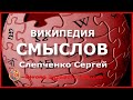 Википедия смыслов. Какой должна быть соцсеть будущего? Сергей Слепченко