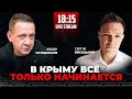 Россия понимает, что ей не удержать Крым!? МУЖДАБАЕВ / Висоцький Онлайн