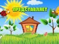 Праздник весны в детском саду. Начало фильма.