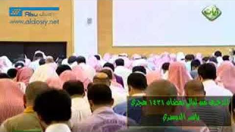 سورة الزخرف _ تلاوة بأسلوب جديد ومؤثر ياسر الدوسري رمضان 1431