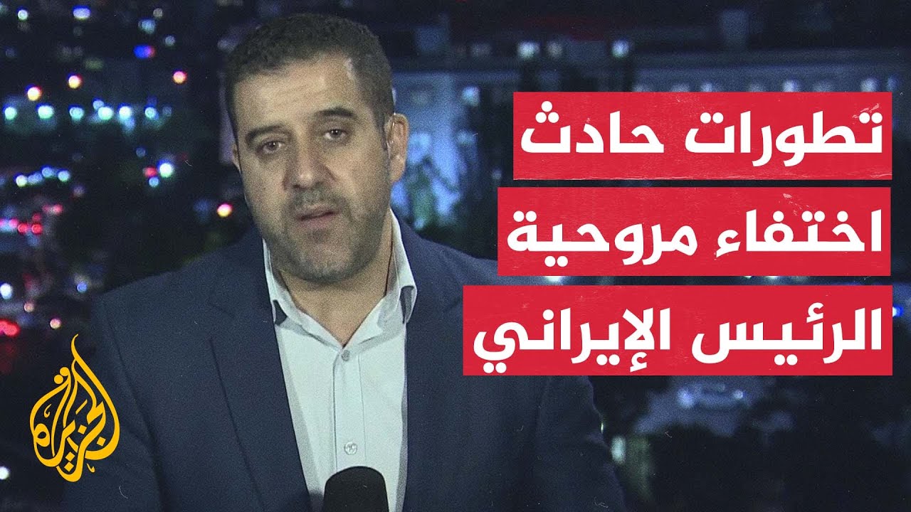 فيديو متداول لعمليات البحث الجارية عن مروحية الرئيس الإيراني ومرافقيه