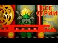 Кока Все Серии - Lego Ninjago + Мультики Лего Ниндзяго на русском для Детей