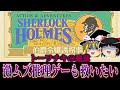 【トーワチキの悪意】推理させる気あるんですかね系ソフト シャーロック・ホームズ 伯爵令嬢誘拐事件を救いたい　レトロゲーム　ゆっくり実況