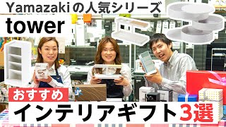 【雑貨屋店員おすすめギフト3選】山崎実業「tower」のおすすめインテリアギフト3選！ / KURAWANKA