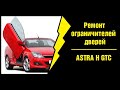 Ремонт ограничителей дверей | Opel Astra H GTC