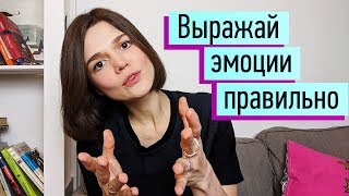 Как выражать позитивные и негативные эмоции? Невербальная, вербальная форма. Управление эмоциями ч.3