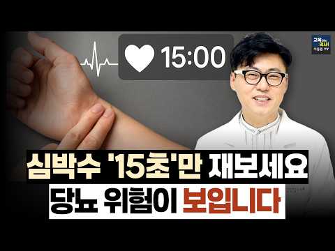 심박수가 oo회 이상이면 당뇨 위험 2배 이상 올라갑니다.